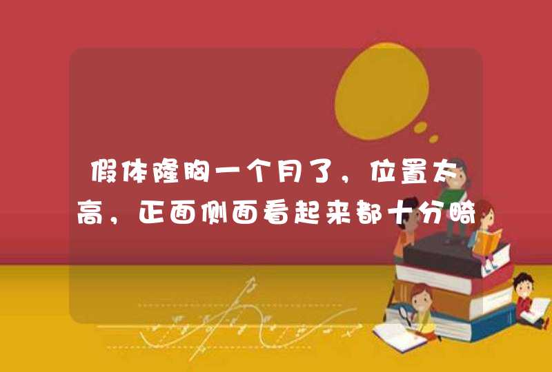 假体隆胸一个月了，位置太高，正面侧面看起来都十分畸形，受那么大的痛苦弄出来是这样的，太苦恼了，怎么,第1张