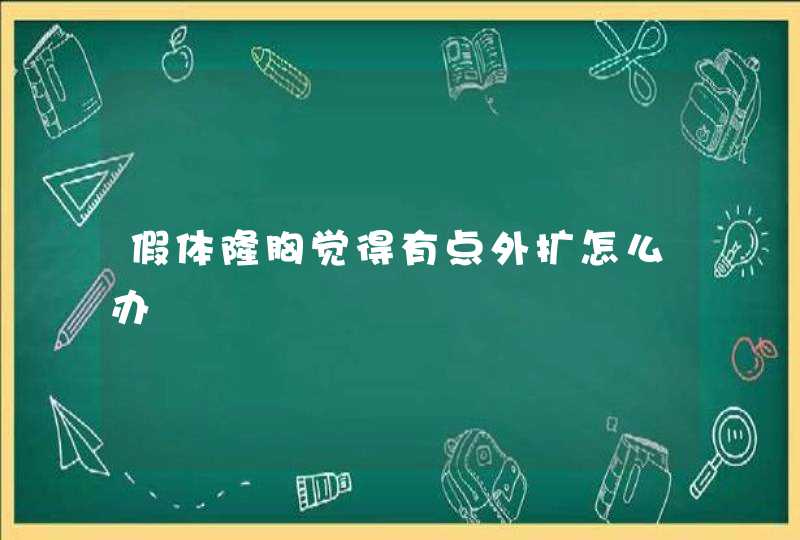 假体隆胸觉得有点外扩怎么办,第1张