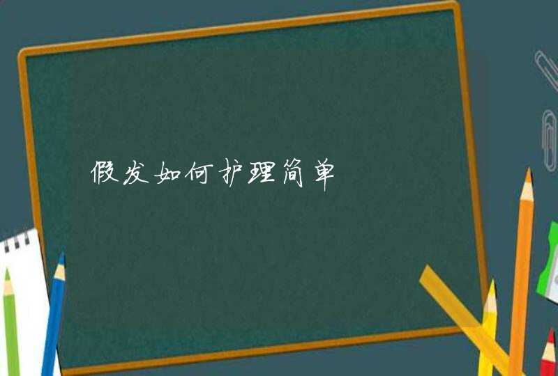 假发如何护理简单,第1张