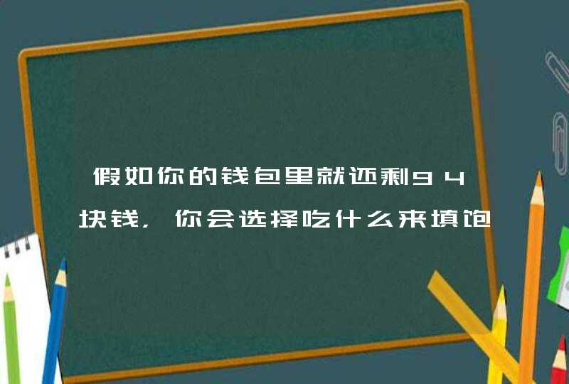 假如你的钱包里就还剩94块钱，你会选择吃什么来填饱肚子？,第1张