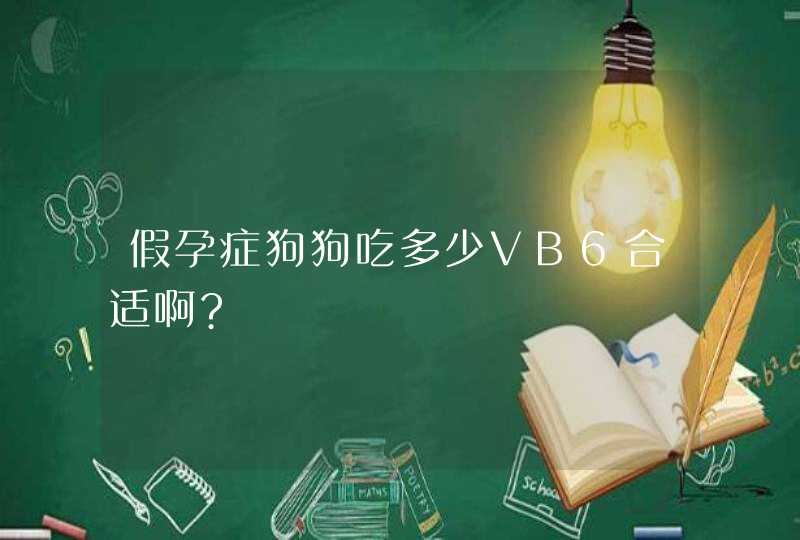 假孕症狗狗吃多少VB6合适啊?,第1张