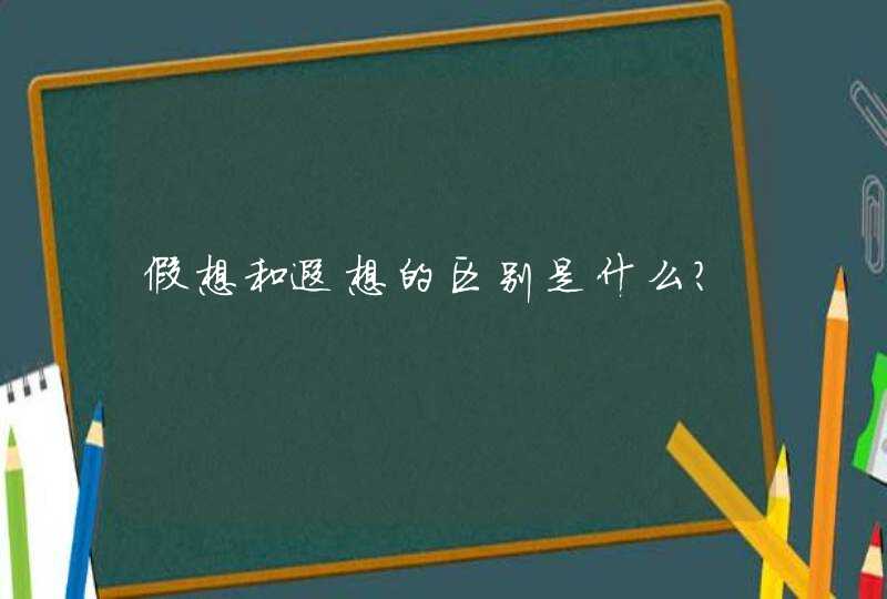 假想和遐想的区别是什么？,第1张