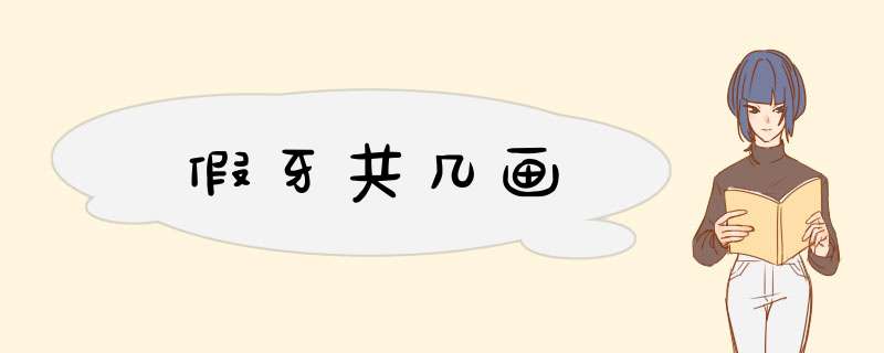 假牙共几画,第1张