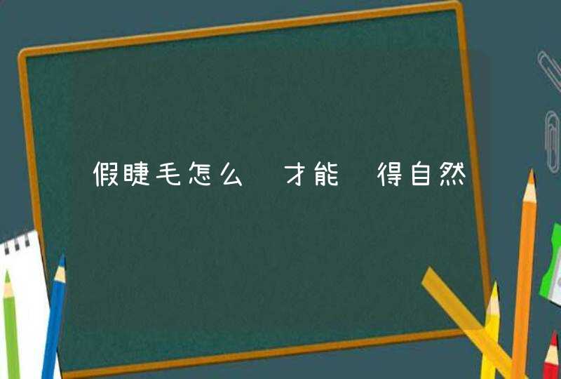 假睫毛怎么贴才能贴得自然,第1张