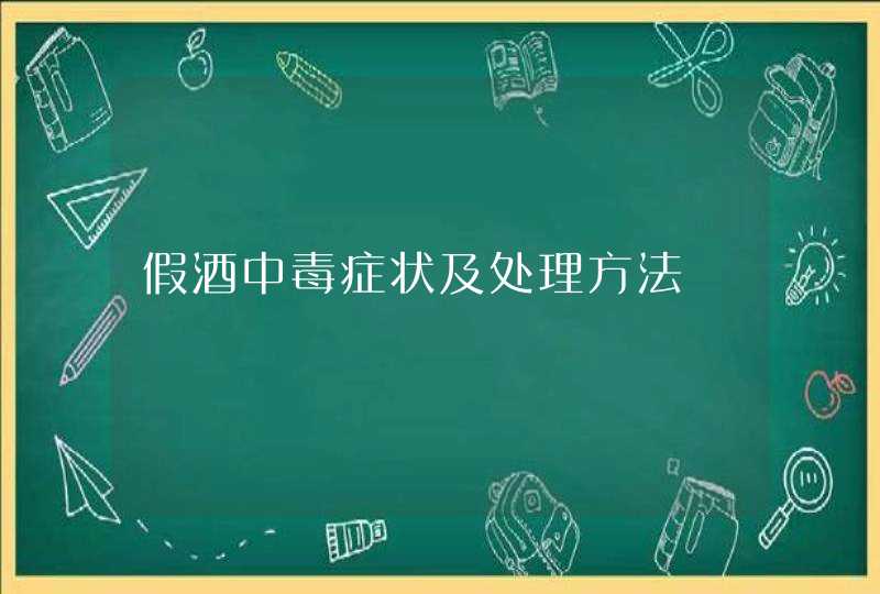 假酒中毒症状及处理方法,第1张