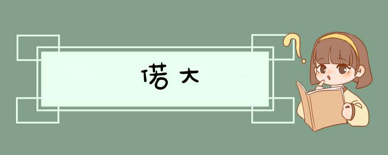 偌大,第1张