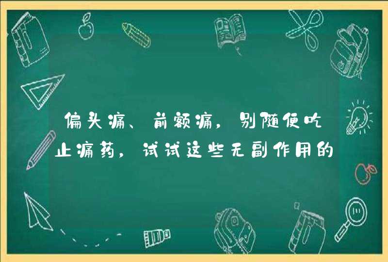 偏头痛、前额痛，别随便吃止痛药，试试这些无副作用的按摩方法,第1张