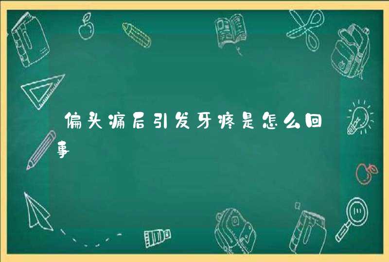 偏头痛后引发牙疼是怎么回事,第1张