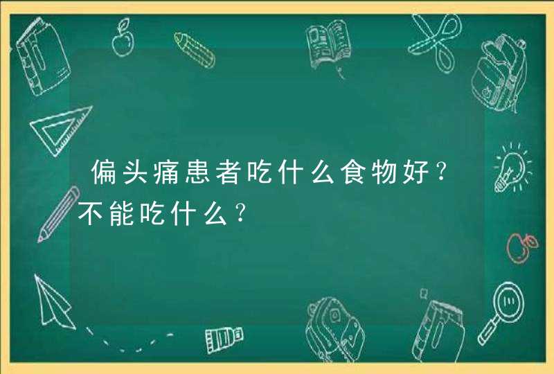 偏头痛患者吃什么食物好？不能吃什么？,第1张