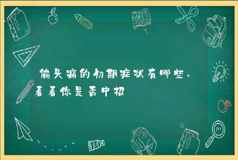 偏头痛的初期症状有哪些,看看你是否中招,第1张