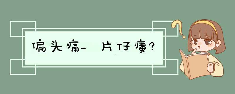 偏头痛_片仔癀?,第1张