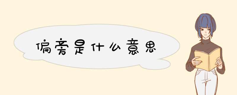 偏旁是什么意思,第1张 偏旁是什么意思,第1张