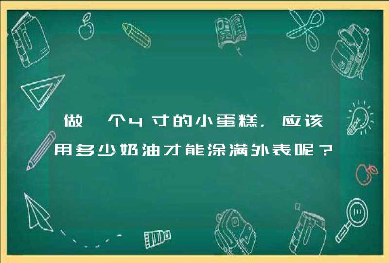 做一个4寸的小蛋糕，应该用多少奶油才能涂满外表呢？,第1张