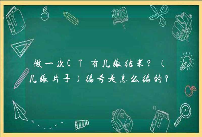 做一次CT有几张结果？（几张片子）编号是怎么编的？高分求解,第1张