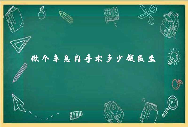 做个鼻息肉手术多少钱医生？,第1张