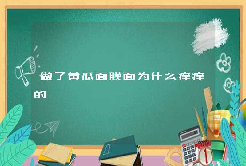 做了黄瓜面膜面为什么痒痒的,第1张