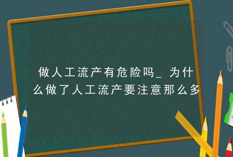 做人工流产有危险吗_为什么做了人工流产要注意那么多,第1张