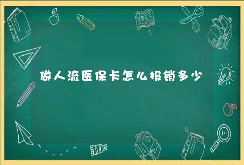 做人流医保卡怎么报销多少,第1张