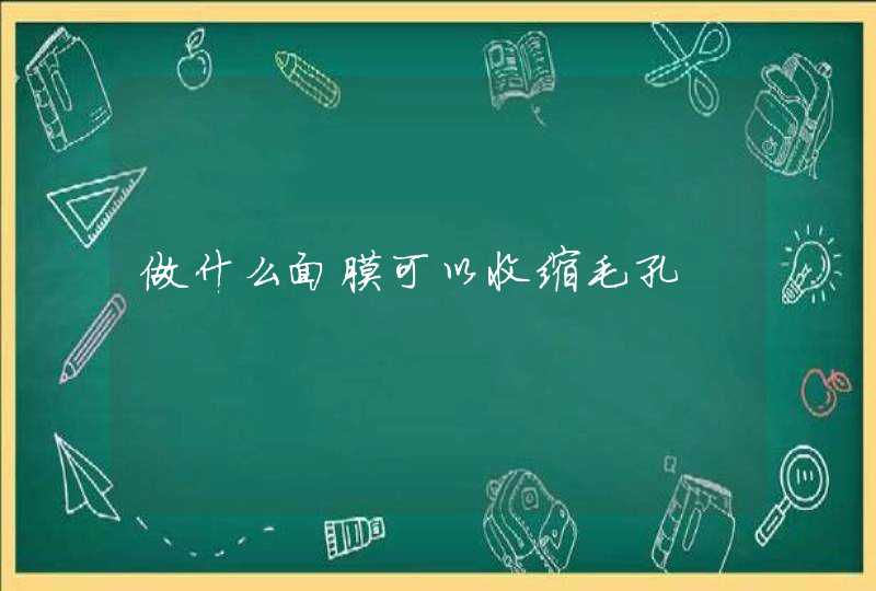 做什么面膜可以收缩毛孔,第1张