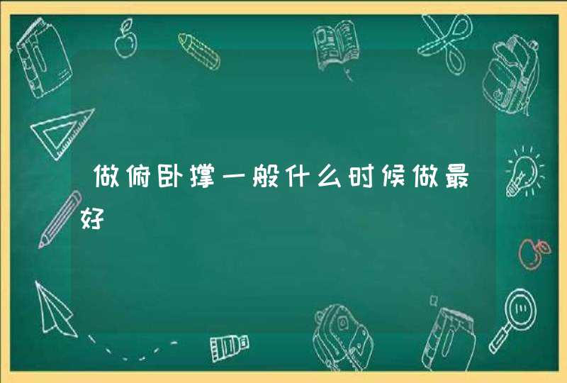 做俯卧撑一般什么时候做最好,第1张