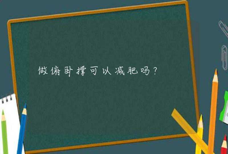 做俯卧撑可以减肥吗?,第1张