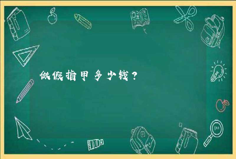 做假指甲多少钱？,第1张