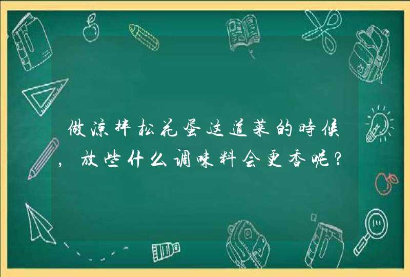 做凉拌松花蛋这道菜的时候，放些什么调味料会更香呢？,第1张