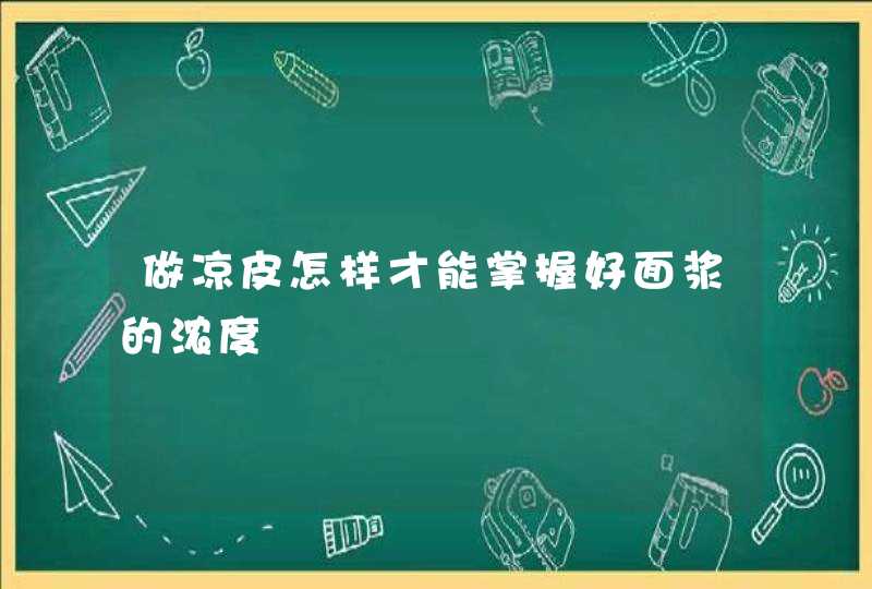 做凉皮怎样才能掌握好面浆的浓度,第1张