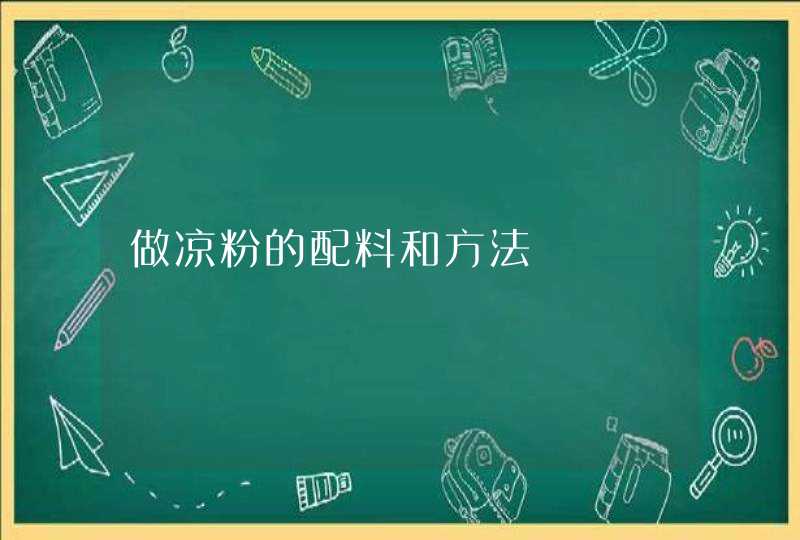 做凉粉的配料和方法,第1张