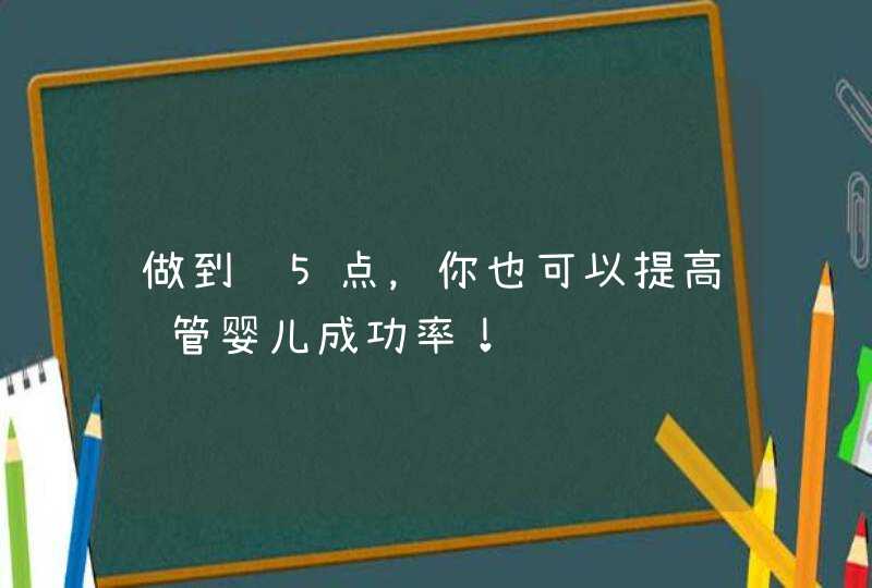 做到这5点，你也可以提高试管婴儿成功率！,第1张