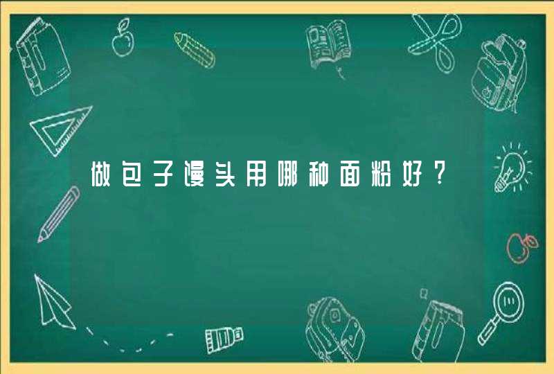 做包子馒头用哪种面粉好?,第1张