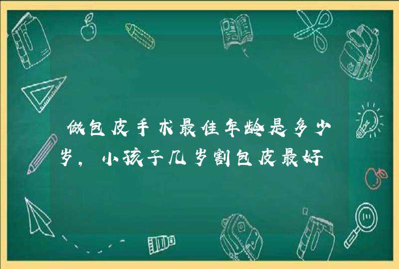 做包皮手术最佳年龄是多少岁，小孩子几岁割包皮最好,第1张