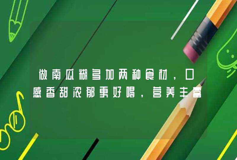 做南瓜糊多加两种食材，口感香甜浓郁更好喝，营养丰富更健康,第1张