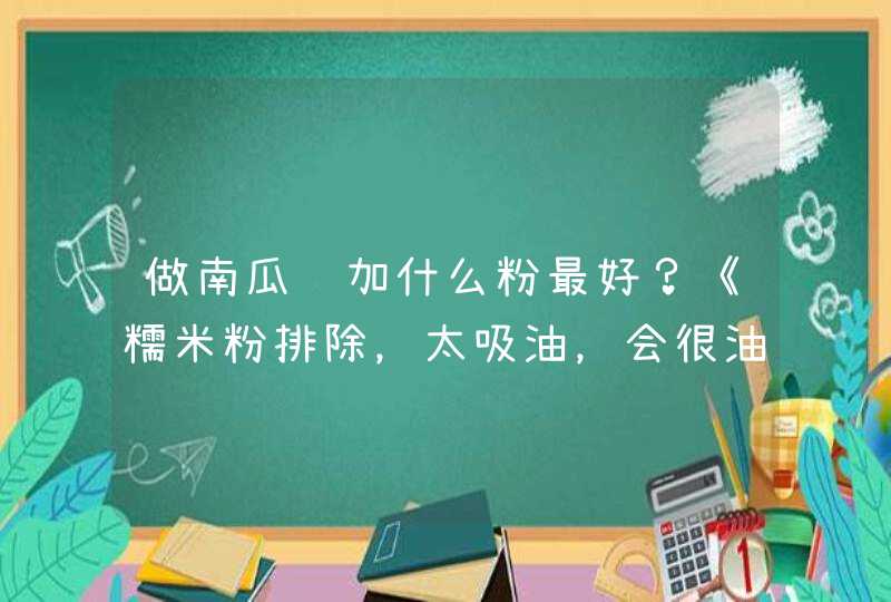 做南瓜饼加什么粉最好？《糯米粉排除，太吸油，会很油腻。》,第1张