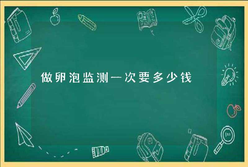 做卵泡监测一次要多少钱,第1张