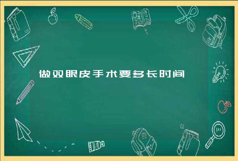 做双眼皮手术要多长时间,第1张