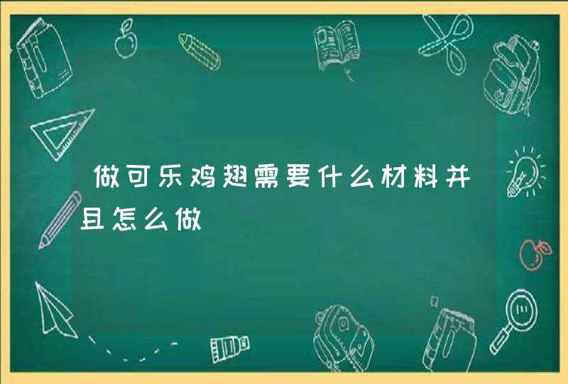 做可乐鸡翅需要什么材料并且怎么做,第1张