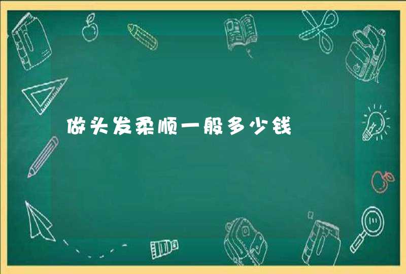 做头发柔顺一般多少钱,第1张