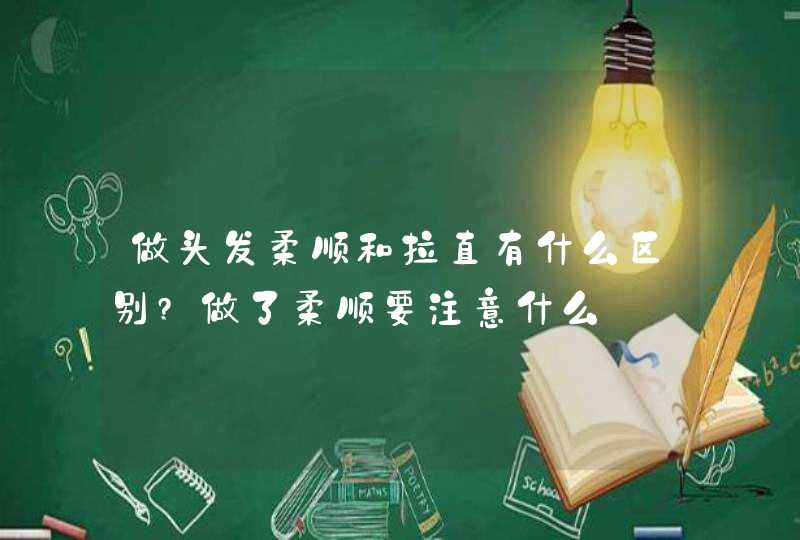 做头发柔顺和拉直有什么区别?做了柔顺要注意什么,第1张