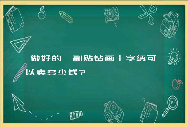 做好的一副贴钻画十字绣可以卖多少钱?,第1张