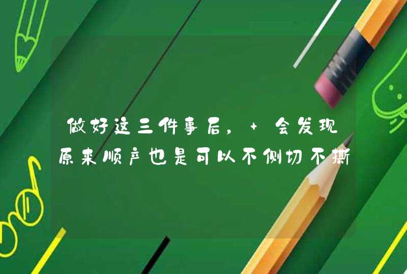 做好这三件事后， 会发现原来顺产也是可以不侧切不撕裂的,第1张