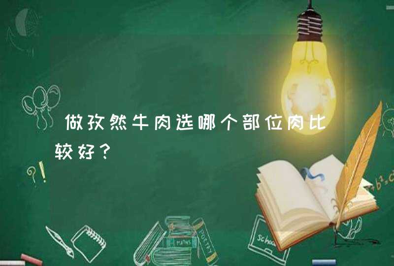 做孜然牛肉选哪个部位肉比较好？,第1张