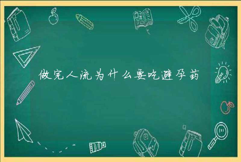 做完人流为什么要吃避孕药,第1张