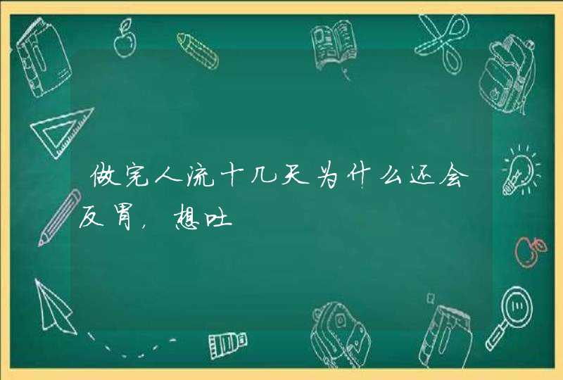 做完人流十几天为什么还会反胃，想吐,第1张