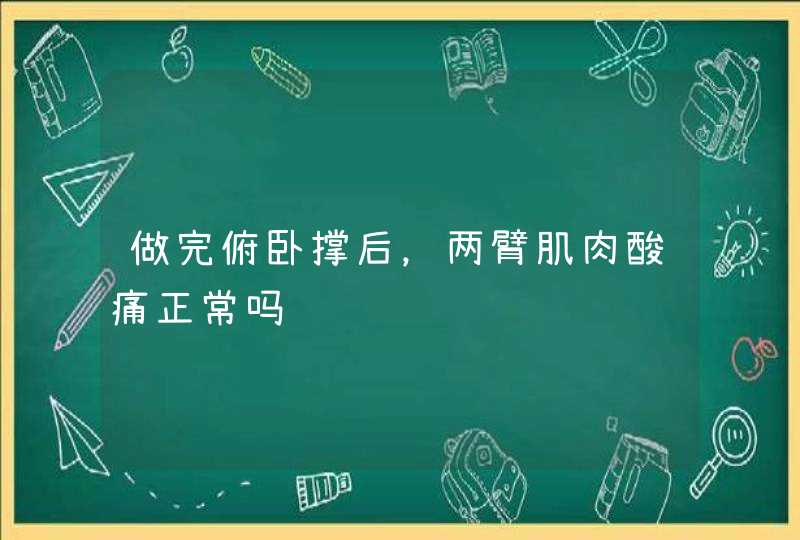 做完俯卧撑后，两臂肌肉酸痛正常吗,第1张