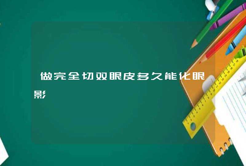 做完全切双眼皮多久能化眼影,第1张