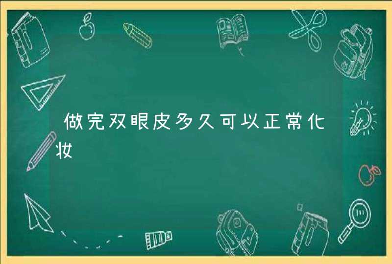 做完双眼皮多久可以正常化妆,第1张