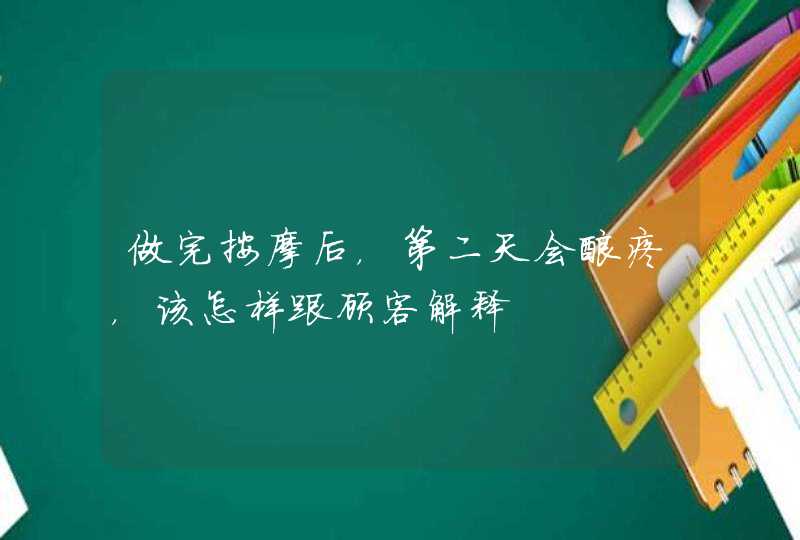 做完按摩后，第二天会酸疼，该怎样跟顾客解释,第1张