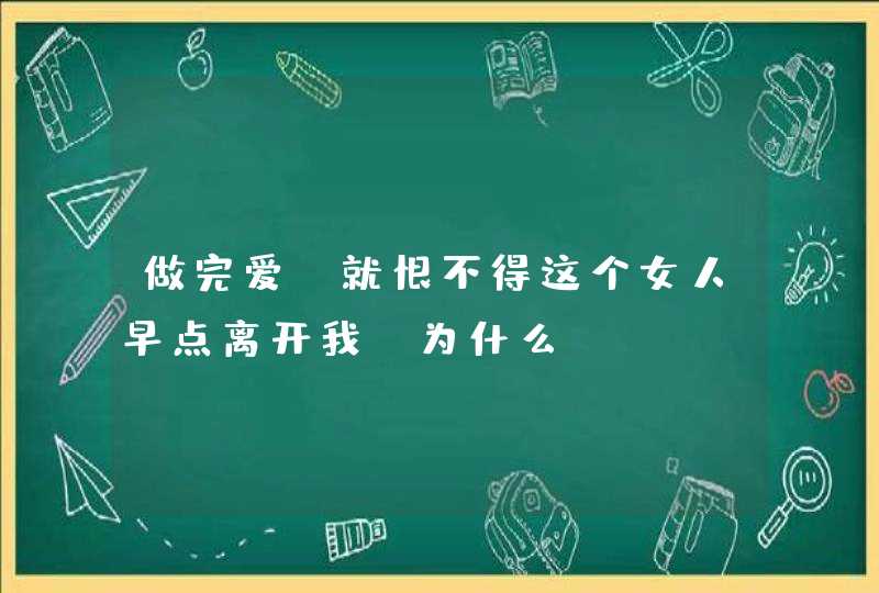 做完爱，就恨不得这个女人早点离开我。为什么？,第1张