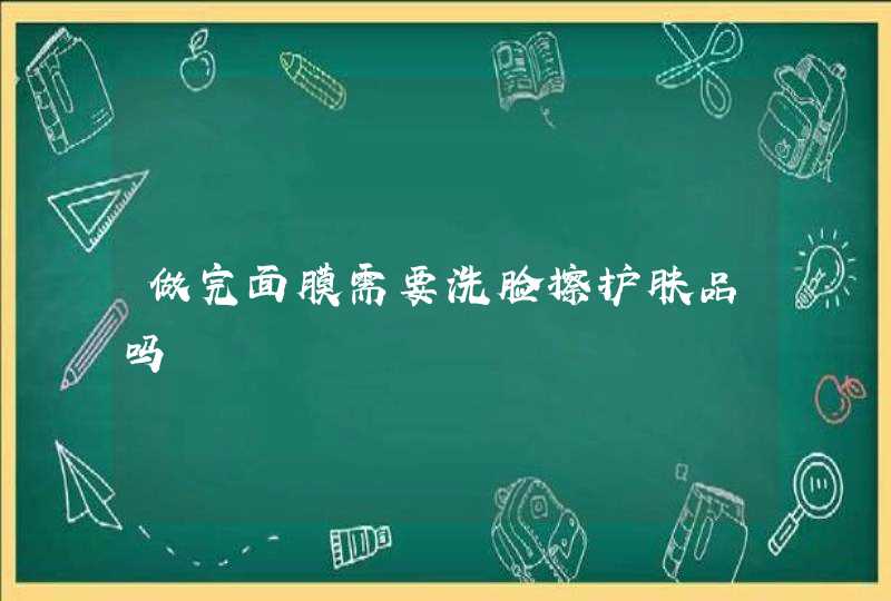 做完面膜需要洗脸擦护肤品吗,第1张